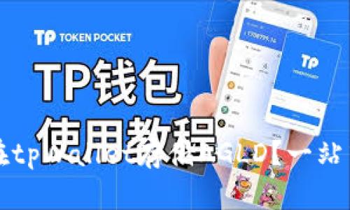 如何在tpWallet存储AGLD?一站式指南