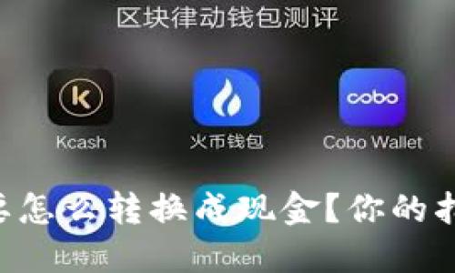 虚拟币要怎么转换成现金?你的指南来了!