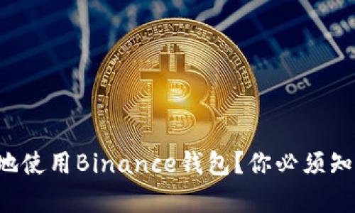 如何安全有效地使用Binance钱包?你必须知道的所有秘密!