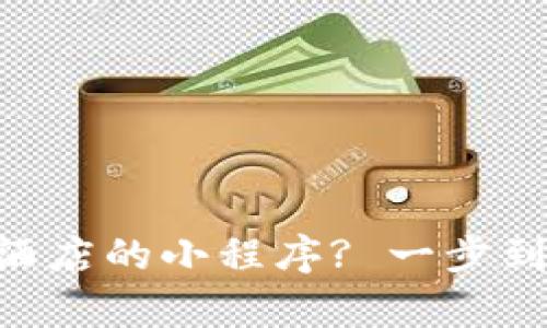想用tpWallet订酒店的小程序? 一步到位的超方便指南!