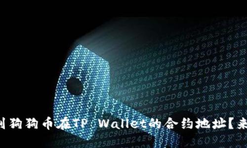 如何找到狗狗币在TP Wallet的合约地址?来看看吧!