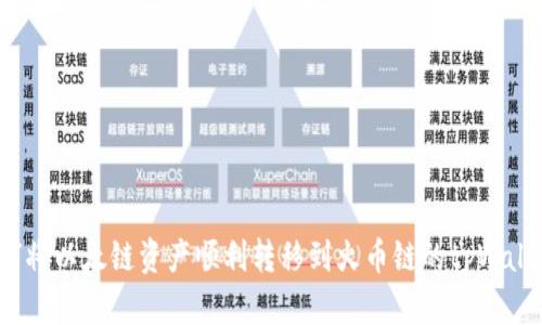 如何将以太链资产顺利转移到火币链的tpWallet?