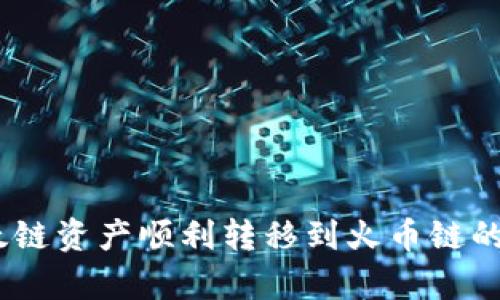 如何将以太链资产顺利转移到火币链的tpWallet?