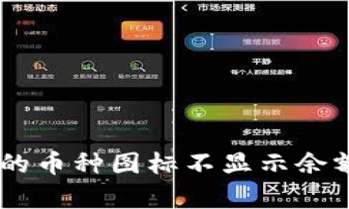 为什么tpWallet上的币种图标不显示余额?来看看解决方案!