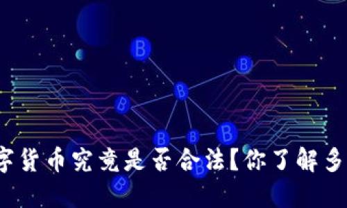 数字货币究竟是否合法?你了解多少?