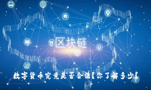 数字货币究竟是否合法?你了解多少?