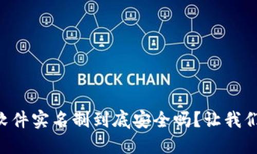 虚拟币软件实名制到底安全吗?让我们来聊聊!