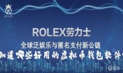 你知道哪些好用的虚拟币