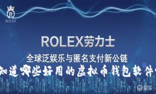 你知道哪些好用的虚拟币钱包软件吗?