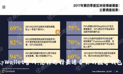 tpWallet官网:怎样选择最适合你的数字钱包?
