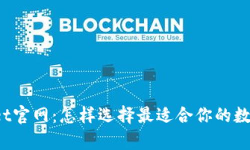 tpWallet官网:怎样选择最适合你的数字钱包?