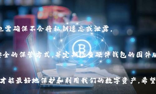 bianji数字货币与硬件钱包的区别：你了解吗？/bianji
数字货币,硬件钱包,加密货币,区块链/guanjianci

引言：数字货币与硬件钱包的基本概念
在数字经济飞速发展的今天，数字货币和硬件钱包逐渐进入了我们的生活。很多人提到“数字货币”，往往联系到比特币、以太坊等虚拟货币；而“硬件钱包”则是为了保护这些数字资产的一种工具和解决方案。然而，二者之间究竟有什么区别呢？本文将为你深入分析，逐步揭开这两者的面纱。

一、定义：什么是数字货币？
数字货币是存在于电子格式中的货币，它并不是一种实物货币，其交易和转移都依赖于互联网和区块链技术。比特币、以太坊等均属于这一类别。数字货币可以用来在线交易，购买商品和服务，或者进行投资。相比传统货币，数字货币去中心化，交易过程透明且快速。

二、定义：什么是硬件钱包？
硬件钱包是存储数字货币私钥的一种物理设备。它通过离线方式将私钥安全地保存，防止黑客入侵和网络攻击。相比软件钱包，硬件钱包提供了更为安全可靠的环境，用以管理数字资产。市面上比较常见的硬件钱包有Ledger、Trezor等，它们可以有效避免数字货币被盗的风险。

三、数字货币与硬件钱包的主要区别
数字货币和硬件钱包在本质上是截然不同的，前者是资产，而后者是资产的安全存储方式。我们可以从多个维度来具体分析它们之间的区别：

h41. 性质不同/h4
数字货币是虚拟资产，它的价值依赖于市场供需。而硬件钱包是一种工具，用于安全存储和管理这些虚拟资产。两者在功能和用途上具有明显差异。

h42. 功能不同/h4
数字货币本身用于交易、投资和增值，其功能表现在经济活动中。而硬件钱包的主要功能是保护用户的私钥，确保数字货币不会被盗或丢失。硬件钱包并不参与市场交易，它的价值在于保护资产的安全性。

h43. 安全性/h4
数字货币在存储和交易时容易受到网络攻击和黑客入侵的威胁。相比较之下，硬件钱包通过离线存储和物理安全措施，能够有效提高安全性。无论是持有大量数字货币的投资者，还是偶尔进行交易的用户，硬件钱包都为资产提供了强有力的保护。

h44. 使用方式/h4
用户在进行数字货币交易时，通常需要一个账户和私钥。而使用硬件钱包时，用户需要将设备与计算机或手机连接来进行交易和管理。在这个过程中，硬件钱包提供了额外的安全认证，以防止未经授权的访问。

四、使用数字货币与硬件钱包的场景分析
h41. 适用场景/h4
如果你经常进行数字货币交易，可能会更倾向于使用软件钱包，因为它们操作方便，能够快速完成交易。然而，当你积累了更多的数字资产，并希望对其进行长期保管时，硬件钱包就成为最佳选择。其安全保障和防盗功能会给你带来更大的安心感。

h42. 投资者的选择/h4
对于数字货币投资者而言，选择硬件钱包的首要原因是资产安全。比特币价格波动剧烈，随着其市值的增长，黑客目标也随之提升。许多投资者在积累一定资产后，纷纷购买硬件钱包来确保他们的数字财富不被损失。

h43. 普通用户与专业用户的选择/h4
普通用户可能会使用软件钱包来进行小额支付或日常交易。相比之下，专业用户或长期投资者则会倾向于使用硬件钱包，因为它提供了更高的安全性，并且在大额交易时能有更多的保障。

五、如何选择合适的硬件钱包
市场上的硬件钱包种类繁多，每款产品都有其独特的特点。考虑到安全性、易用性和兼容性，选择合适的硬件钱包可以帮助保护你的数字资产。以下是一些选择硬件钱包时需要考虑的因素：

h41. 安全性/h4
选择复合安全标准的硬件钱包，确保其内置的安全芯片和认证措施能够有效防止外部攻击。

h42. 用户体验/h4
良好的用户界面和操作流程能够大大提升使用体验，选择设计友好且人性化的钱包会让你在使用时更加顺手。

h43. 市场反馈/h4
查看用户对于不同硬件钱包的评价，了解市场上的口碑和反馈也能帮助你做出明智的选择。

六、常见问题解答
h4问题一：数字货币安全吗？/h4
数字货币的安全性主要依赖于其底层技术（如区块链）以及用户如何管理自己的私钥。使用硬件钱包能有效降低风险，但也需确保不会将私钥遗忘或泄露。

h4问题二：如何保护我的硬件钱包？/h4
首要原则是确保硬件钱包的使用环境安全，避免将其连接到不信任的计算机。同时，备份密码和恢复种子，尽量选择物理安全的保管方式，并定期检查硬件钱包的固件版本以保持其安全性。

结论
数字货币和硬件钱包是当今金融科技领域中不可或缺的两个部分。二者相辅相成，只有深刻理解它们的区别和联系，我们才能最好地保护和利用我们的数字资产。希望通过本文的介绍，你能够更清晰地了解数字货币的世界，以及如何利用硬件钱包来保护你宝贵的数字财富。