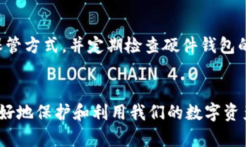 bianji数字货币与硬件钱包的区别：你了解吗？/bianji
数字货币,硬件钱包,加密货币,区块链/guanjianci

引言：数字货币与硬件钱包的基本概念
在数字经济飞速发展的今天，数字货币和硬件钱包逐渐进入了我们的生活。很多人提到“数字货币”，往往联系到比特币、以太坊等虚拟货币；而“硬件钱包”则是为了保护这些数字资产的一种工具和解决方案。然而，二者之间究竟有什么区别呢？本文将为你深入分析，逐步揭开这两者的面纱。

一、定义：什么是数字货币？
数字货币是存在于电子格式中的货币，它并不是一种实物货币，其交易和转移都依赖于互联网和区块链技术。比特币、以太坊等均属于这一类别。数字货币可以用来在线交易，购买商品和服务，或者进行投资。相比传统货币，数字货币去中心化，交易过程透明且快速。

二、定义：什么是硬件钱包？
硬件钱包是存储数字货币私钥的一种物理设备。它通过离线方式将私钥安全地保存，防止黑客入侵和网络攻击。相比软件钱包，硬件钱包提供了更为安全可靠的环境，用以管理数字资产。市面上比较常见的硬件钱包有Ledger、Trezor等，它们可以有效避免数字货币被盗的风险。

三、数字货币与硬件钱包的主要区别
数字货币和硬件钱包在本质上是截然不同的，前者是资产，而后者是资产的安全存储方式。我们可以从多个维度来具体分析它们之间的区别：

h41. 性质不同/h4
数字货币是虚拟资产，它的价值依赖于市场供需。而硬件钱包是一种工具，用于安全存储和管理这些虚拟资产。两者在功能和用途上具有明显差异。

h42. 功能不同/h4
数字货币本身用于交易、投资和增值，其功能表现在经济活动中。而硬件钱包的主要功能是保护用户的私钥，确保数字货币不会被盗或丢失。硬件钱包并不参与市场交易，它的价值在于保护资产的安全性。

h43. 安全性/h4
数字货币在存储和交易时容易受到网络攻击和黑客入侵的威胁。相比较之下，硬件钱包通过离线存储和物理安全措施，能够有效提高安全性。无论是持有大量数字货币的投资者，还是偶尔进行交易的用户，硬件钱包都为资产提供了强有力的保护。

h44. 使用方式/h4
用户在进行数字货币交易时，通常需要一个账户和私钥。而使用硬件钱包时，用户需要将设备与计算机或手机连接来进行交易和管理。在这个过程中，硬件钱包提供了额外的安全认证，以防止未经授权的访问。

四、使用数字货币与硬件钱包的场景分析
h41. 适用场景/h4
如果你经常进行数字货币交易，可能会更倾向于使用软件钱包，因为它们操作方便，能够快速完成交易。然而，当你积累了更多的数字资产，并希望对其进行长期保管时，硬件钱包就成为最佳选择。其安全保障和防盗功能会给你带来更大的安心感。

h42. 投资者的选择/h4
对于数字货币投资者而言，选择硬件钱包的首要原因是资产安全。比特币价格波动剧烈，随着其市值的增长，黑客目标也随之提升。许多投资者在积累一定资产后，纷纷购买硬件钱包来确保他们的数字财富不被损失。

h43. 普通用户与专业用户的选择/h4
普通用户可能会使用软件钱包来进行小额支付或日常交易。相比之下，专业用户或长期投资者则会倾向于使用硬件钱包，因为它提供了更高的安全性，并且在大额交易时能有更多的保障。

五、如何选择合适的硬件钱包
市场上的硬件钱包种类繁多，每款产品都有其独特的特点。考虑到安全性、易用性和兼容性，选择合适的硬件钱包可以帮助保护你的数字资产。以下是一些选择硬件钱包时需要考虑的因素：

h41. 安全性/h4
选择复合安全标准的硬件钱包，确保其内置的安全芯片和认证措施能够有效防止外部攻击。

h42. 用户体验/h4
良好的用户界面和操作流程能够大大提升使用体验，选择设计友好且人性化的钱包会让你在使用时更加顺手。

h43. 市场反馈/h4
查看用户对于不同硬件钱包的评价，了解市场上的口碑和反馈也能帮助你做出明智的选择。

六、常见问题解答
h4问题一：数字货币安全吗？/h4
数字货币的安全性主要依赖于其底层技术（如区块链）以及用户如何管理自己的私钥。使用硬件钱包能有效降低风险，但也需确保不会将私钥遗忘或泄露。

h4问题二：如何保护我的硬件钱包？/h4
首要原则是确保硬件钱包的使用环境安全，避免将其连接到不信任的计算机。同时，备份密码和恢复种子，尽量选择物理安全的保管方式，并定期检查硬件钱包的固件版本以保持其安全性。

结论
数字货币和硬件钱包是当今金融科技领域中不可或缺的两个部分。二者相辅相成，只有深刻理解它们的区别和联系，我们才能最好地保护和利用我们的数字资产。希望通过本文的介绍，你能够更清晰地了解数字货币的世界，以及如何利用硬件钱包来保护你宝贵的数字财富。