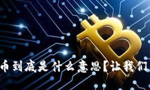 数字货币到底是什么意思?让我们来聊聊!
