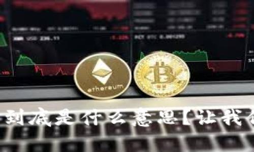 数字货币到底是什么意思?让我们来聊聊!