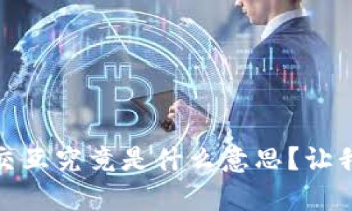 ## tpWallet合约交互究竟是什么意思?让我们一起深入探讨吧!