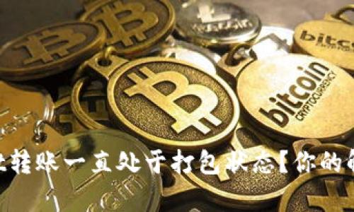 为什么tpWallet转账一直处于打包状态?你的解决办法在这里!
