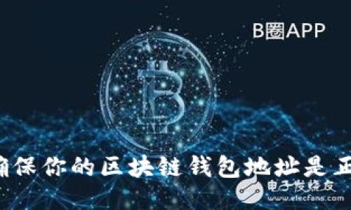 如何确保你的区块链钱包地址是正确的?
