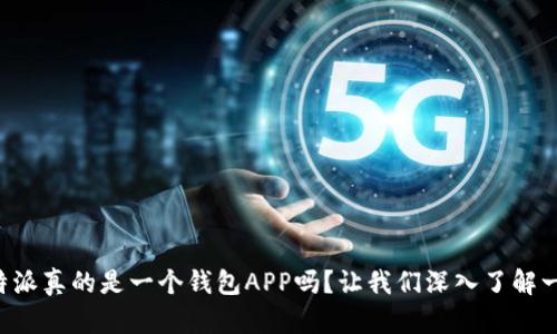 “比特派真的是一个钱包APP吗？让我们深入了解一下！”