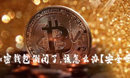 加密钱包倒闭了,该怎么办?安全吗?