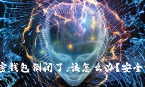 加密钱包倒闭了,该怎么办?安全吗?