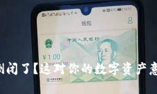 tpWallet倒闭了?这对你的数字资产意味着什么?