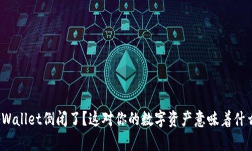 tpWallet倒闭了?这对你的数字资产意味着什么?