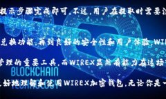 jiaoti你了解WIREX加密钱包吗