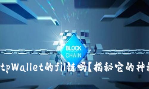 你知道tpWallet的fil链吗?揭秘它的神秘面纱!