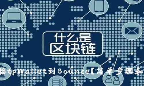 如何轻松连接tpWallet到Bounce?简单步骤和小贴士分享!