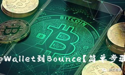 如何轻松连接tpWallet到Bounce?简单步骤和小贴士分享!