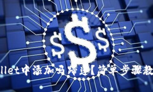 如何在tpWallet中添加马蹄莲?简单步骤教你轻松搞定!