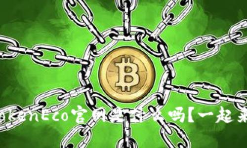 你知道TokenEco官网是什么吗?一起来看看吧!