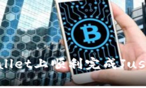 如何在tpWallet上顺利完成JustSwap交易?