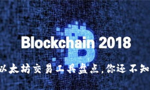 tpWallet以太坊交易工具盘点,你还不知道的选择!