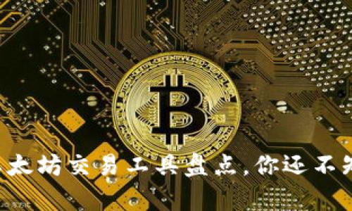 tpWallet以太坊交易工具盘点,你还不知道的选择!