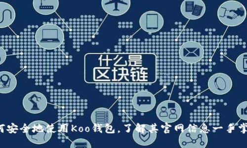 如何安全地使用Koo钱包,了解其官网信息一手掌握!