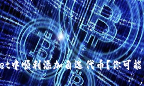 如何在tpWallet中顺利添加自选代币?你可能不知道的技巧!