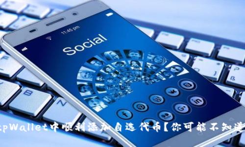 如何在tpWallet中顺利添加自选代币?你可能不知道的技巧!