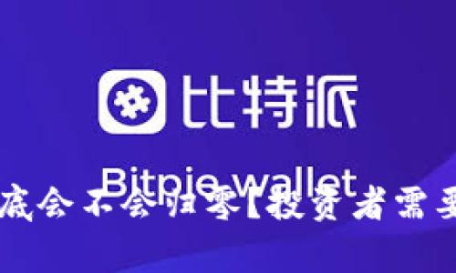 tpWallet到底会不会归零?投资者需要知道的真相