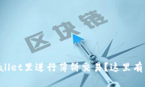 想学会如何在tpWallet里进行薄饼交易?这里有你需要知道的一切!