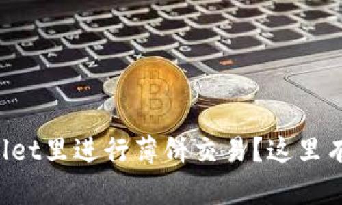 想学会如何在tpWallet里进行薄饼交易?这里有你需要知道的一切!