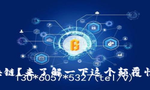 什么是区块链?来了解一下这个颠覆性的技术吧!