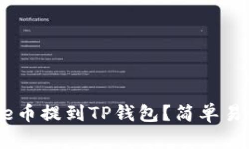 怎么把File币提到TP钱包?简单易懂的指南!