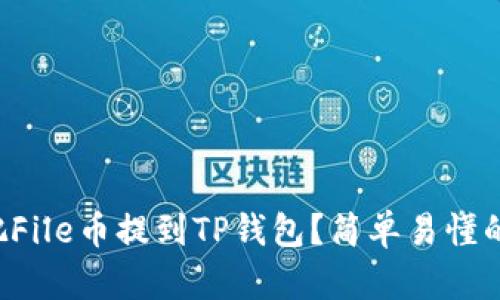 怎么把File币提到TP钱包?简单易懂的指南!