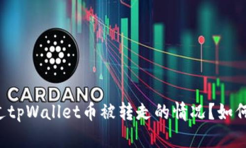 你是否也遇到过tpWallet币被转走的情况?如何避免这种风险!
