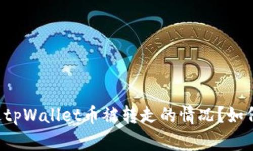 你是否也遇到过tpWallet币被转走的情况?如何避免这种风险!