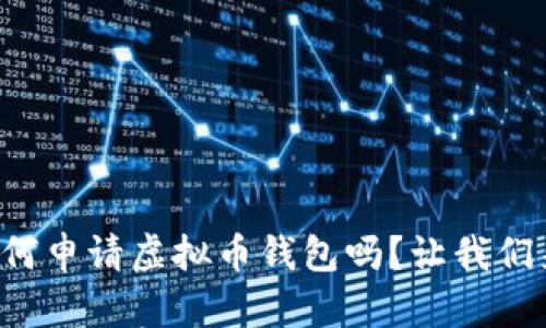 你知道如何申请虚拟币钱包吗?让我们来聊聊吧!