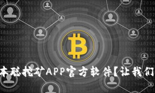 怎么选择中本聪挖矿APP官方软件?让我们一起来看看!