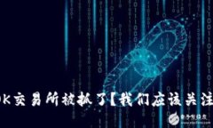 为什么OK交易所被抓了？我